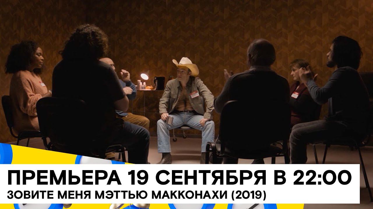 «Зовите меня Мэттью Макконахи» (Call me Matthew/ комедия/ Франция/ 2019/ 12 мин./ реж. Rémy Cayuela) смотреть онлайн