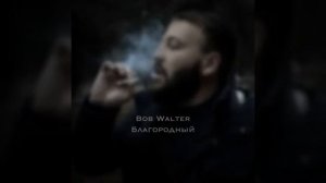 Bob Walter - благородный