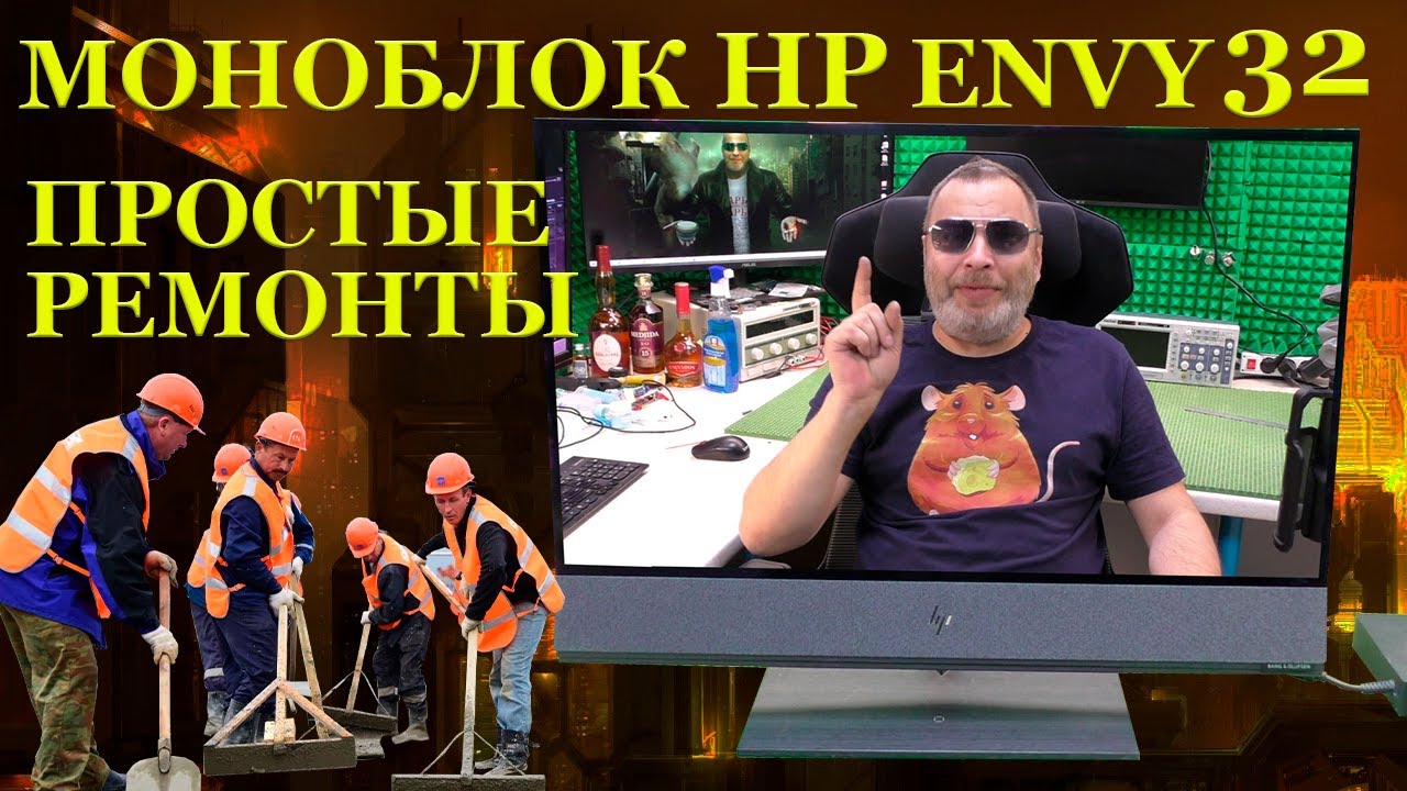 Игровой дорогущий моноблок 32 дюйма за 270000руб. Ремонт HP Envy А1006UR, который просто сломался смотреть онлайн