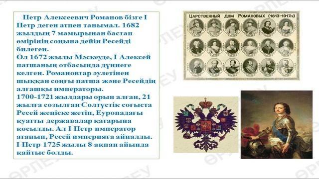 ІІІ - тоқсан, Дүниежүзі тарихы, 6 сынып, XIV Людовик және Ұлы Петр смотреть онлайн