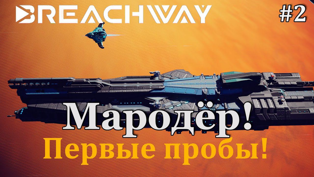 Breachway #2 пробуем пройти первую миссию за Мародёра! смотреть онлайн