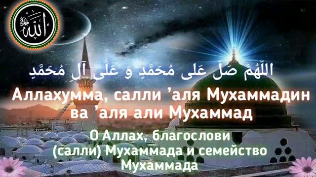 Салават Пророку Мухаммаду ﷺ Salavat to the Prophet Muhammad ﷺ смотреть онлайн