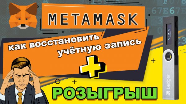 Metamask как пользоваться • Metamask Airdrop • ? Розыгрыш Ledger Nano S
