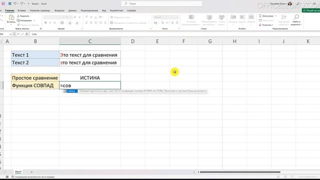 Сравнение строк в Excel с помощью функции СОВПАД смотреть онлайн