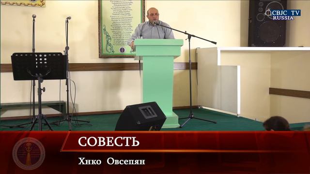 RQ162 Совесть (Хнко Овсепян)