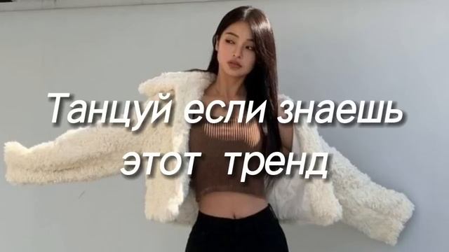 танцуй если знаешь этот тренд тик ток 2023 // тренды тик ток смотреть онлайн