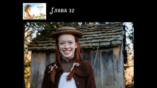 Люси Мод Монтгомери «Аня с фермы Зеленые крыши», 31-33 главы смотреть онлайн