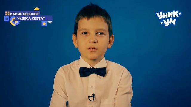 Вот, что я думаю. Какие бывают чудеса света? смотреть онлайн