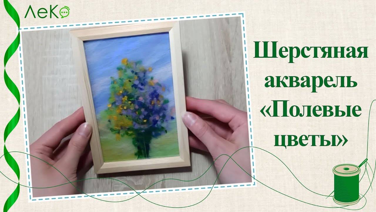 Набор для валяния, рисование шерстью, шерстяная акварель "Полевые цветы" 10*15 см смотреть онлайн