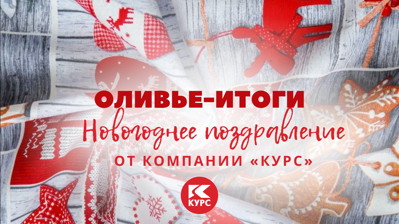 Оливье-итоги 2023 года от компании «Курс» смотреть онлайн