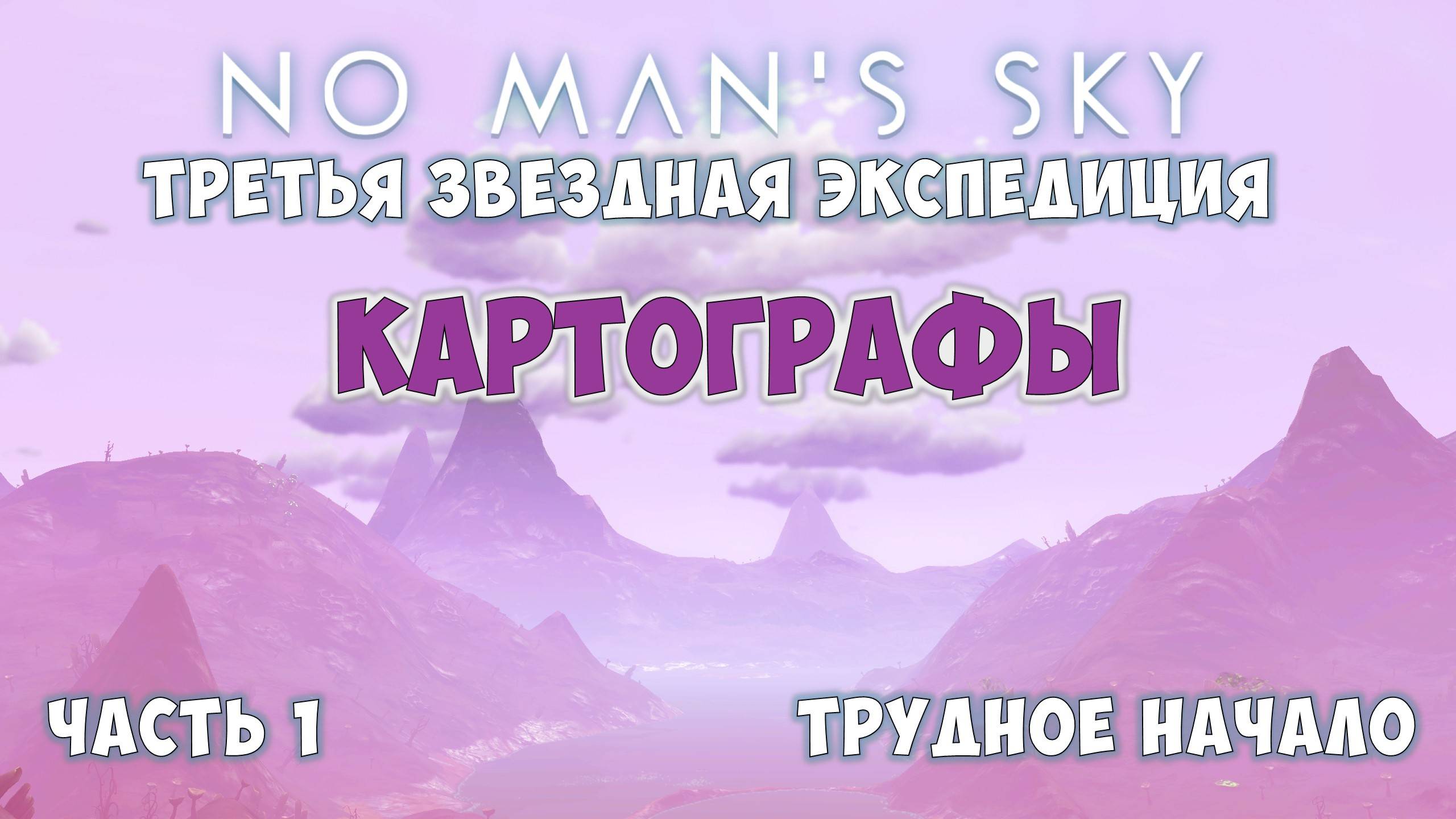 No Man's Sky: Экспедиция №3. Прохождение. Часть 1. смотреть онлайн