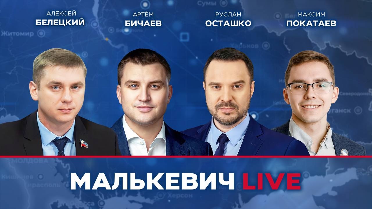 Артём Бичаев, Руслан Осташко, Алексей Белецкий, Максим Покатаев - Малькевич LIVE смотреть онлайн