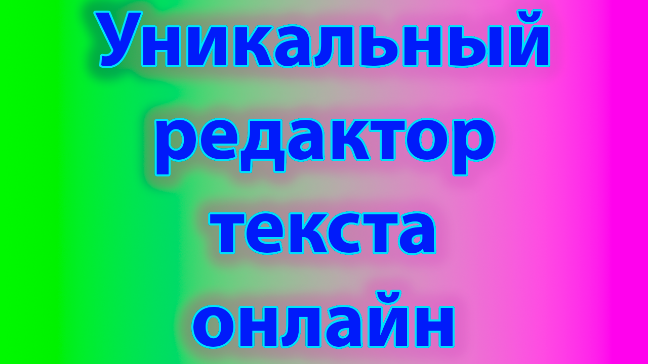 Редактор текста онлайн смотреть онлайн