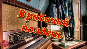 В рабочий полдень. Радиопередачи СССР.