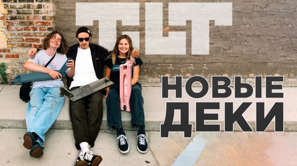 ДЕКИ TILT 2023?FORMULA И METHOD