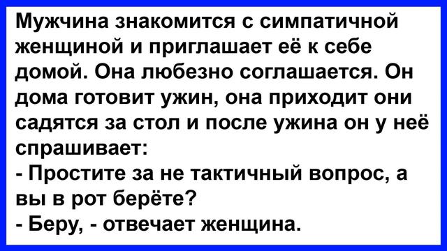 Про женщину которая и берёт и даёт... Анекдот клуб! смотреть онлайн