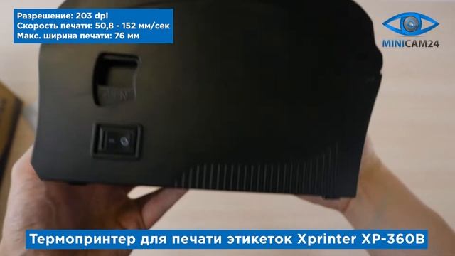 Подробная распаковка термопринтера для печати этикеток Xprinter XP-360B смотреть онлайн
