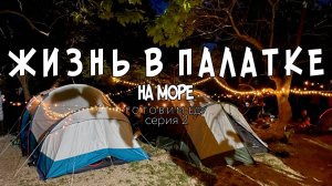 НЕОЖИДАННЫЕ ПРИКЛЮЧЕНИЯ НА КЕМПИНГЕ У МОРЯ: КАК МЫ СПРАВИЛИСЬ С ТРУДНОСТЯМИ! | ВТОРАЯ ЧАСТЬ #кемпинг