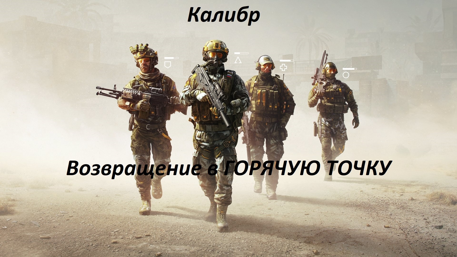 Калибр. Шутер который сводит с ума! Пиши ник и играй вместе со мной смотреть онлайн