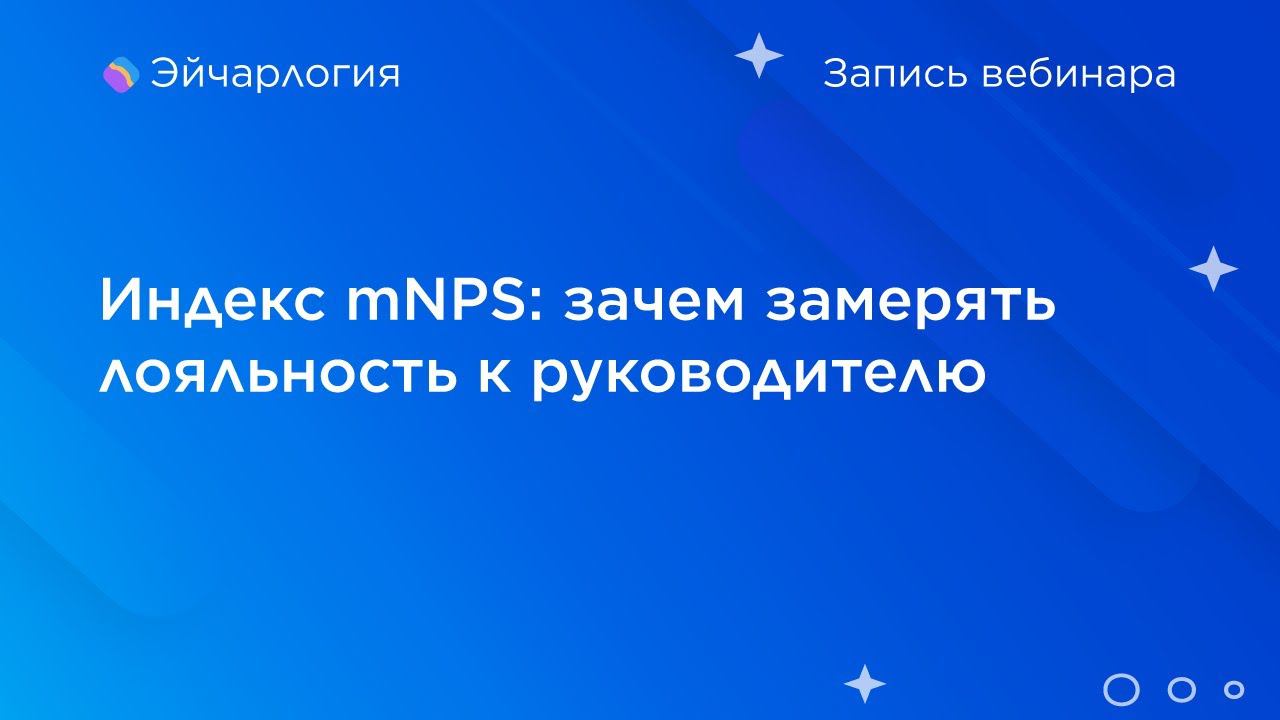 Индекс mNPS: зачем замерять лояльность к руководителю смотреть онлайн