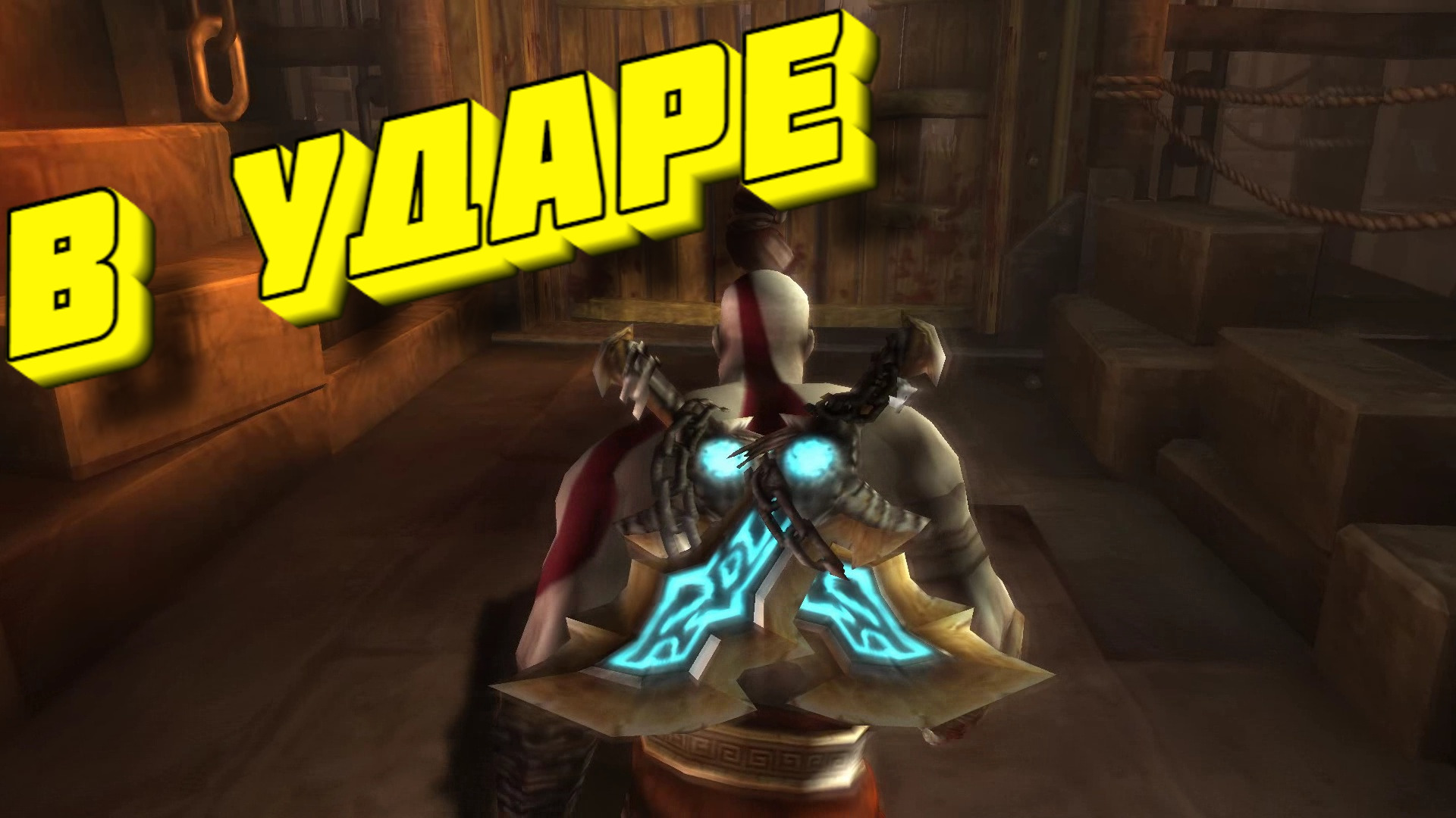 БАГИ, ПРИКОЛЫ, ФЕЙЛЫ ► God of War PSP Dilogy смотреть онлайн