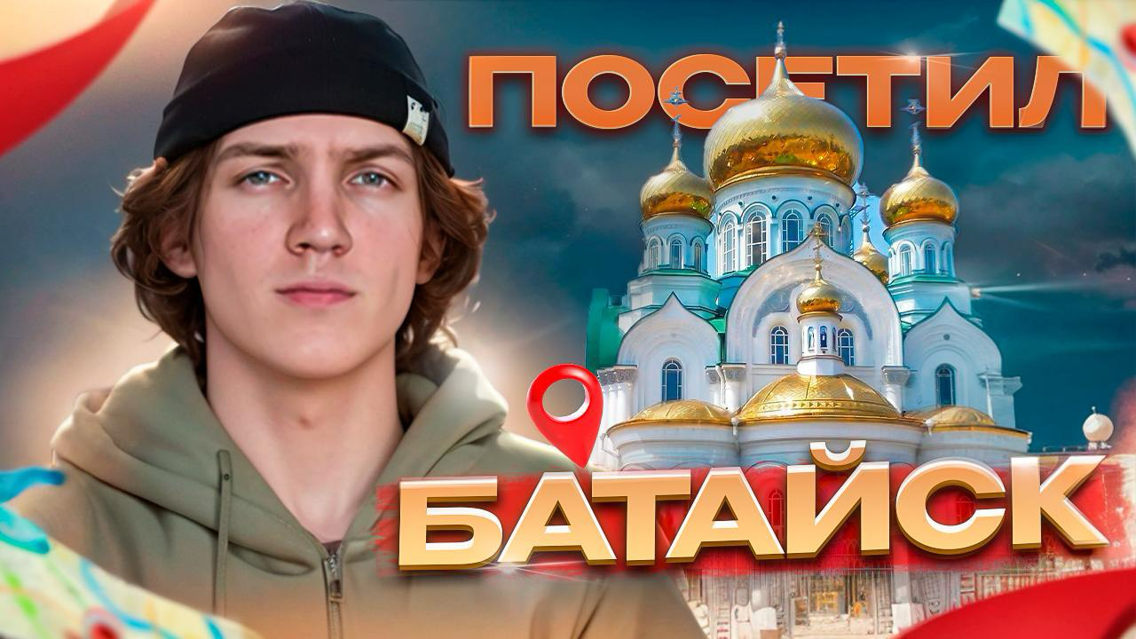 БАТАЙСК | маленький город с большой историей смотреть онлайн