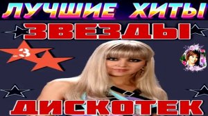 ЗВЕЗДЫ.ДИСКОТЕК.2024