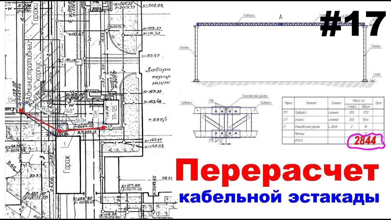 #17 ЖПр. Перерасчет кабельной эстакады смотреть онлайн