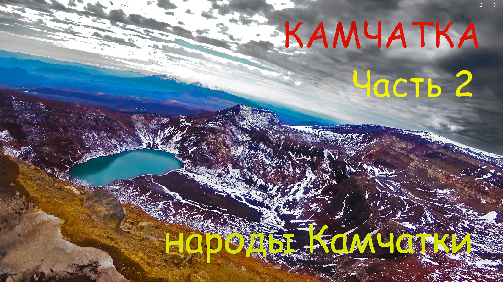 КАМЧАТКА ЧАСТЬ 2 ГЛЭМПИНГ ВУЛКАНЫ ИСТОРИЯ НАРОДОВ НАСЕЛЯЮЩИХ КАМЧАТКУ ИХ ТАНЦЫ И БЫТНОСТЬ