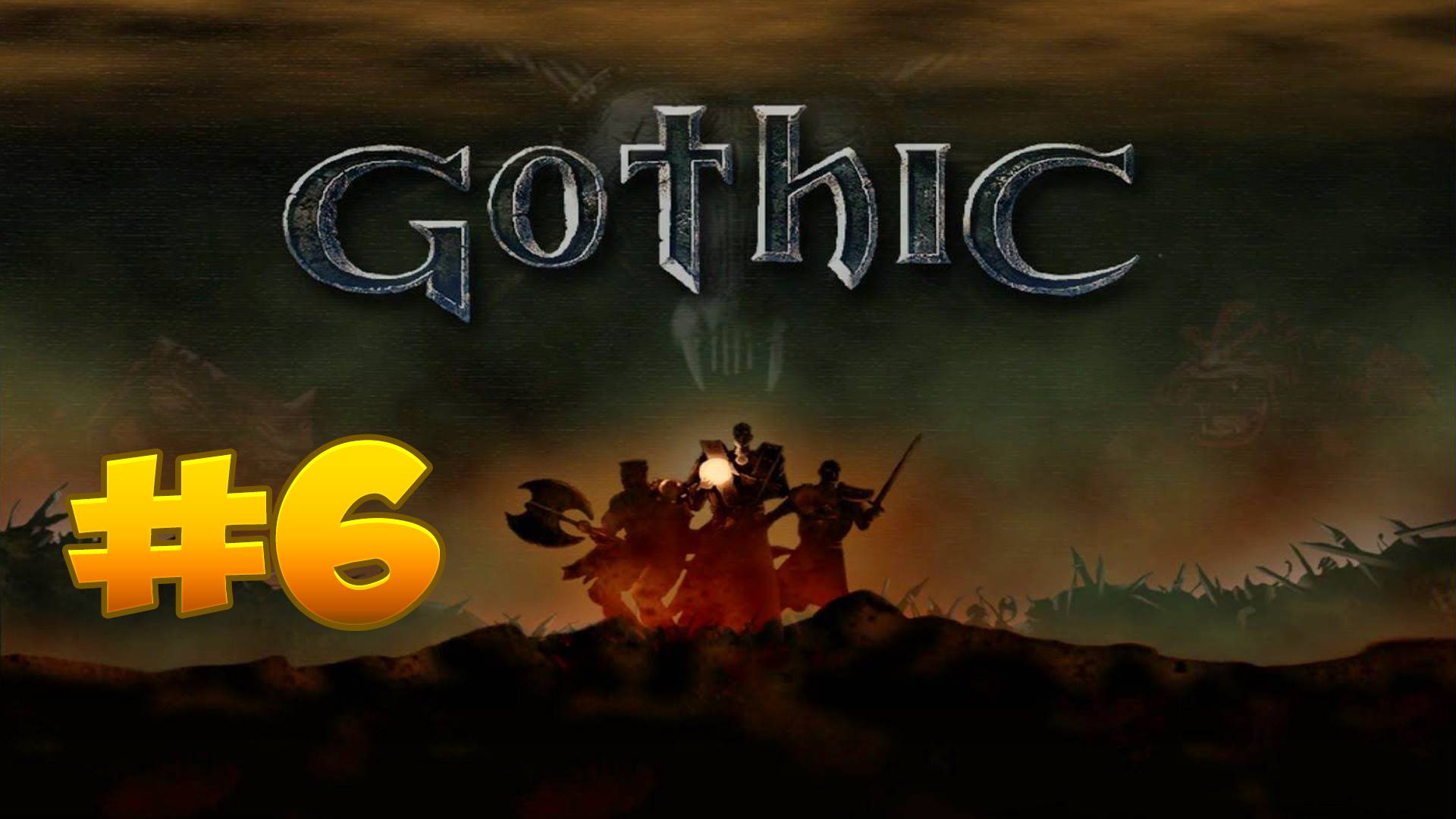 Классика возвращение: Gothic: "Слышь, ты чё тут ходишь?"