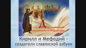 «Кирилл и Мефодий — создатели православной азбуки»