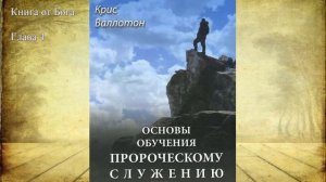 Основы обучения пророческому служению - Крис Валлотон (Аудиокнига)