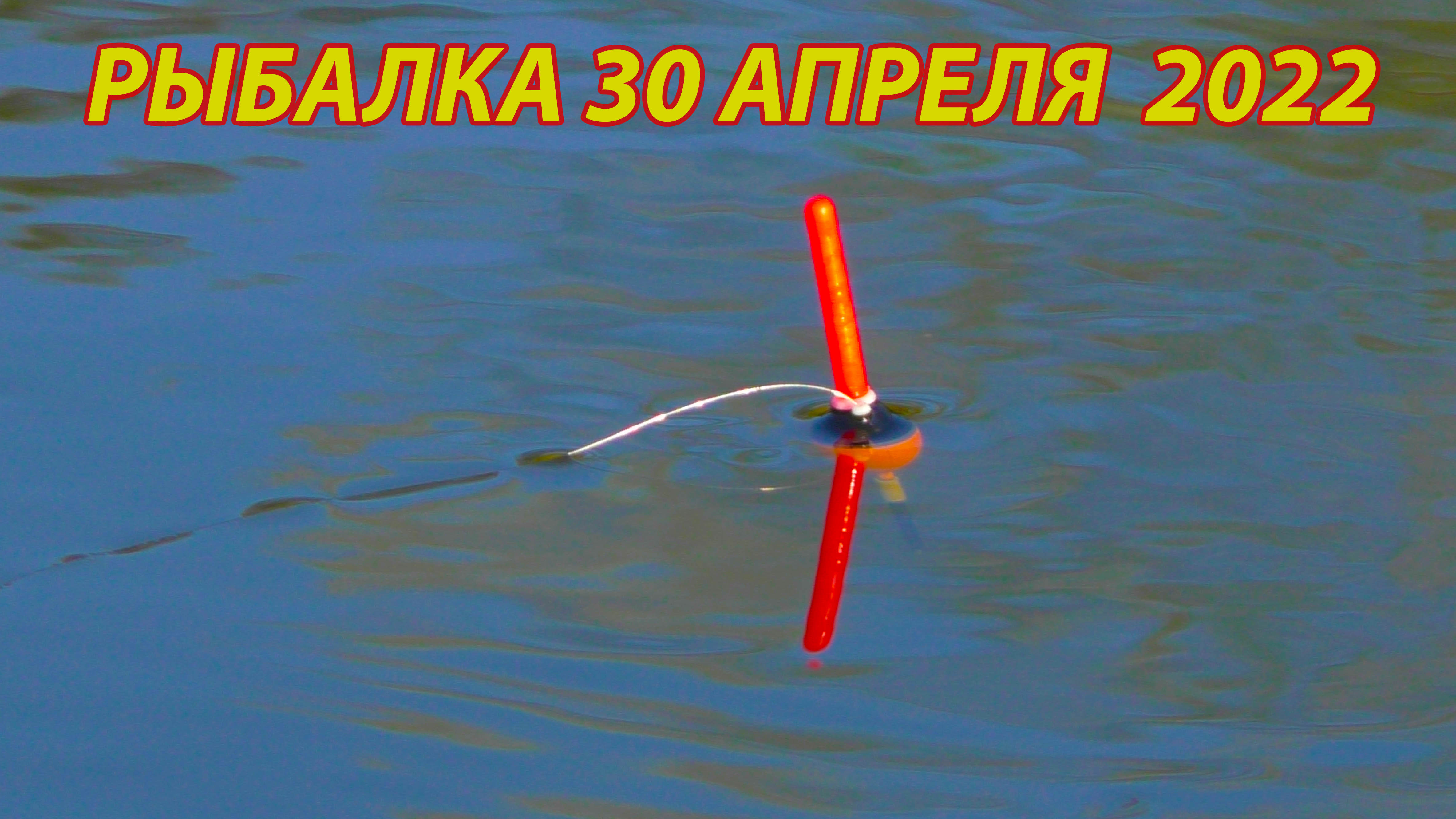 Рыбалка на реке на новом месте 30 апреля. смотреть онлайн