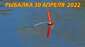 Рыбалка на реке на новом месте 30 апреля.