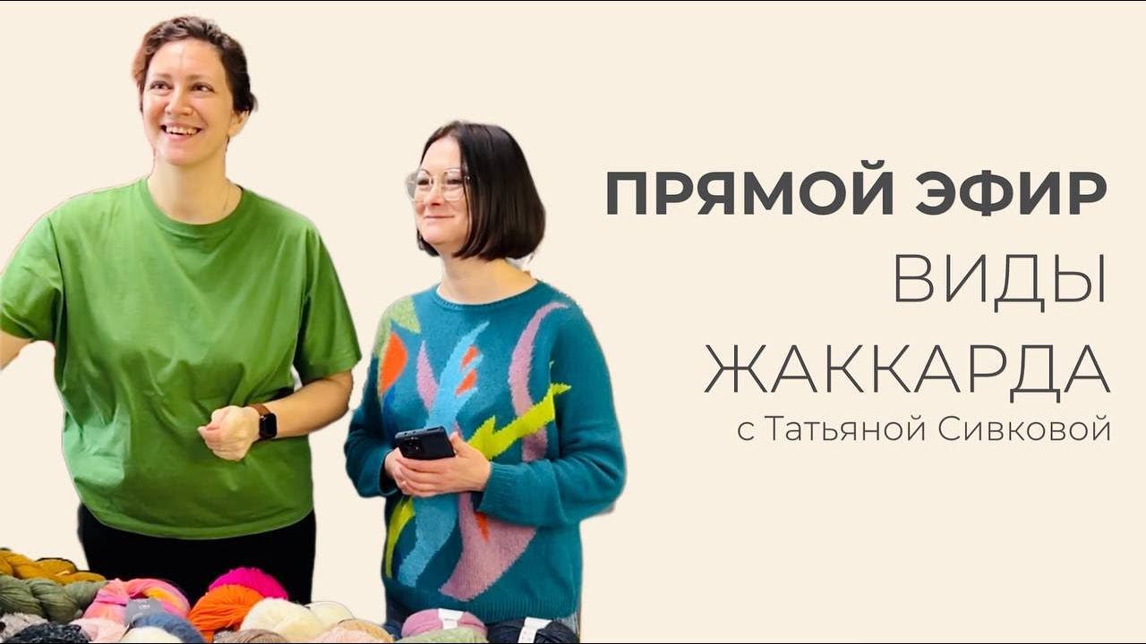 ПРЯМОЙ ЭФИР: Виды жаккарда смотреть онлайн