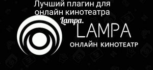 Самый универсальный плагин для приложения Lampa