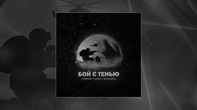Тайпан, IL'GIZ,  MorozKA - Бой с тенью (Официальная премьера трека)