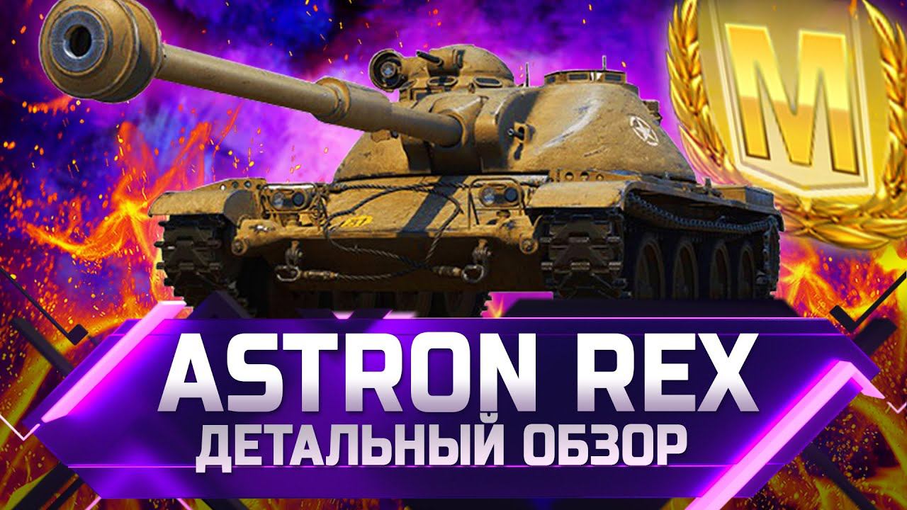 Astron Rex - ДЕТАЛЬНЫЙ ОБЗОР ✮ World Of Tanks