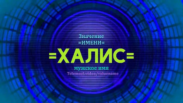 Значение имени Халис - Тайна имени смотреть онлайн