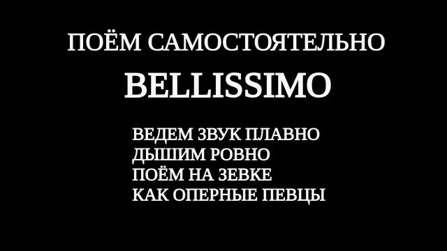 Распевка BELLISSIMO в стиле Belcanto на плавное звуковедение, ровное дыхание и объем. смотреть онлайн