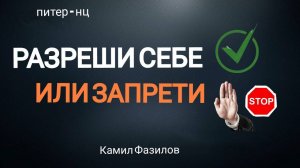 Разреши себе или запрети.