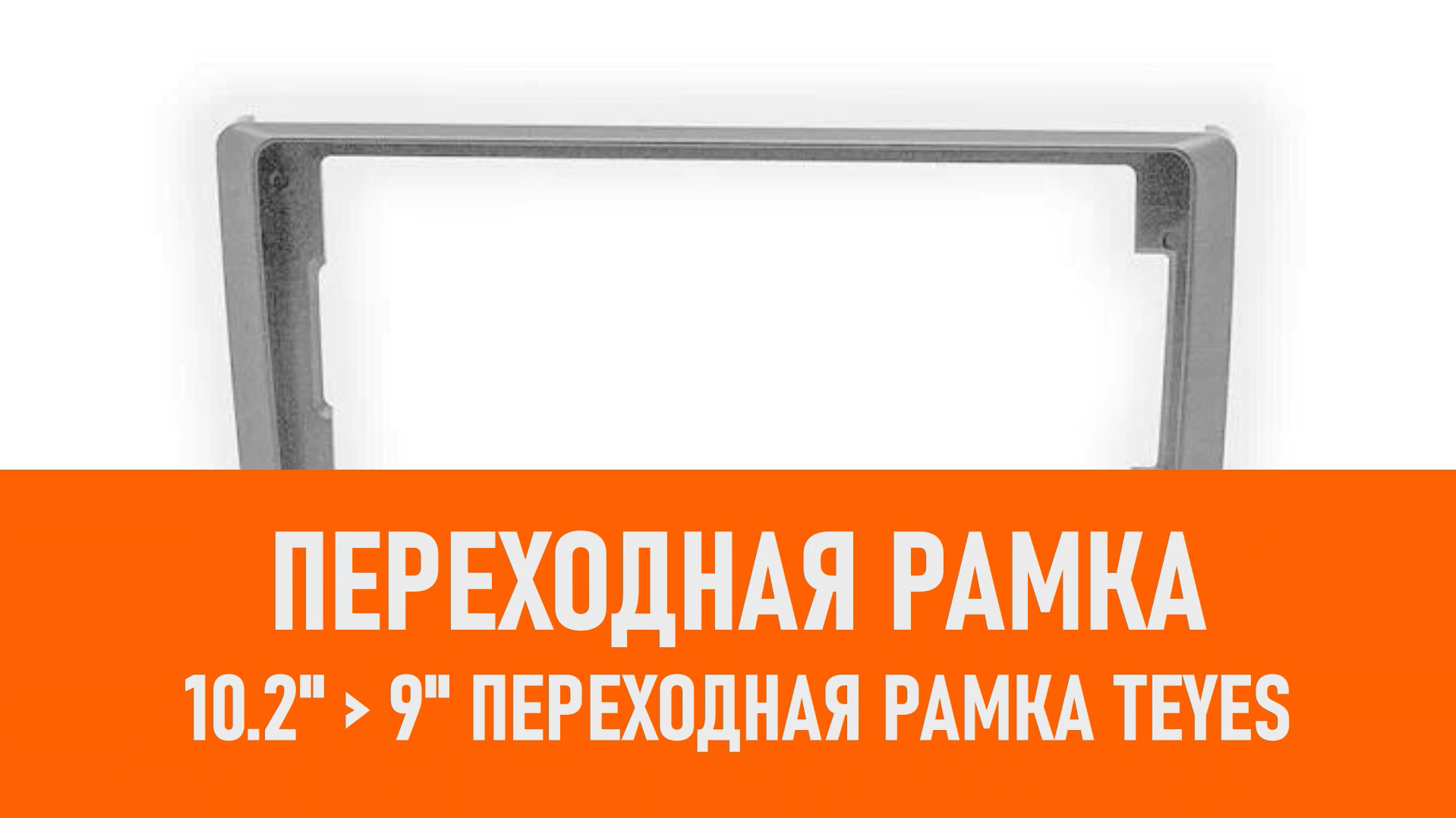 Распаковка 10.2 9 переходная рамка Teyes смотреть онлайн
