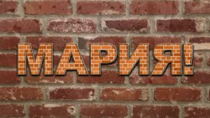 «Мария...» исп. А.Градский