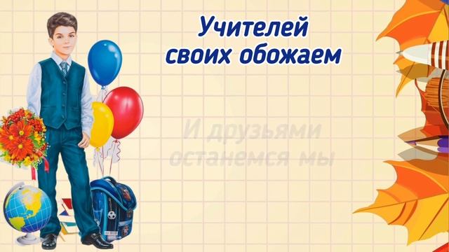 В школу мы бежим с утра, слова и музыка И. и Н. Нужины #вшколумыбежимсутра смотреть онлайн