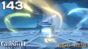 №143: Опасная тропа: Опасность повсюду (прохождение) Genshin Impact