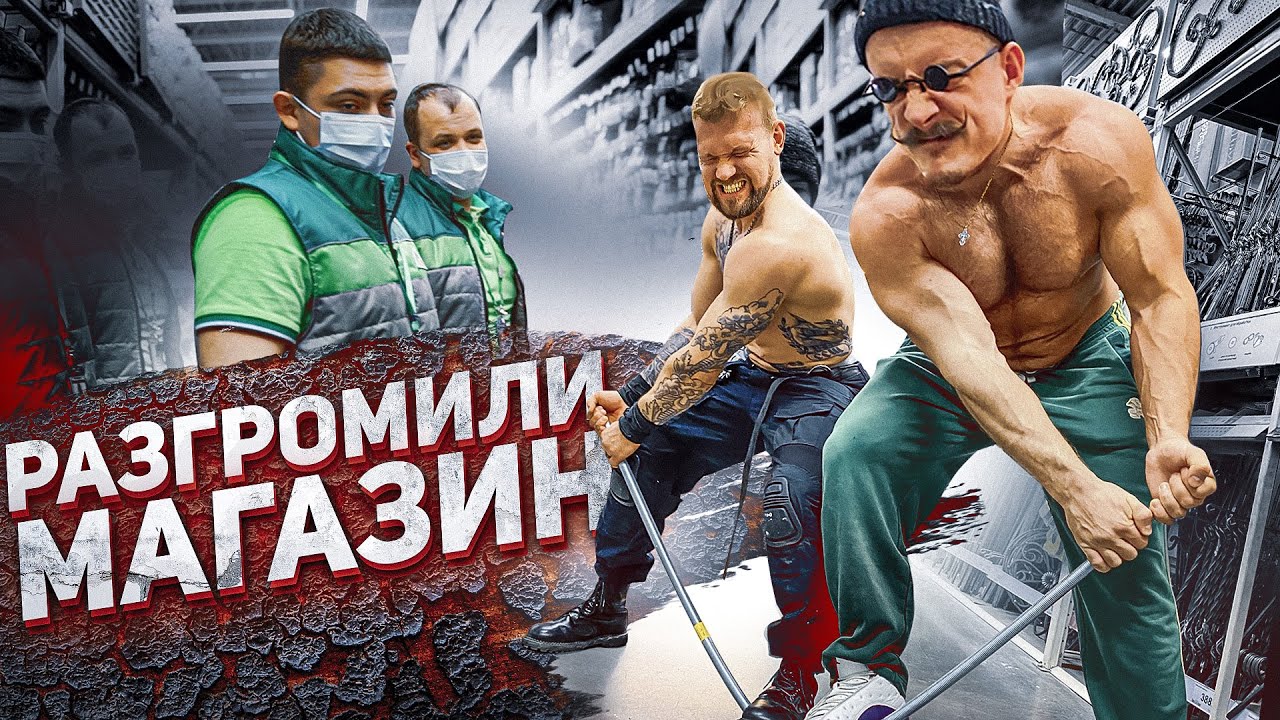 РАЗГРОМИЛИ СТРОИТЕЛЬНЫЙ МАГАЗИН смотреть онлайн
