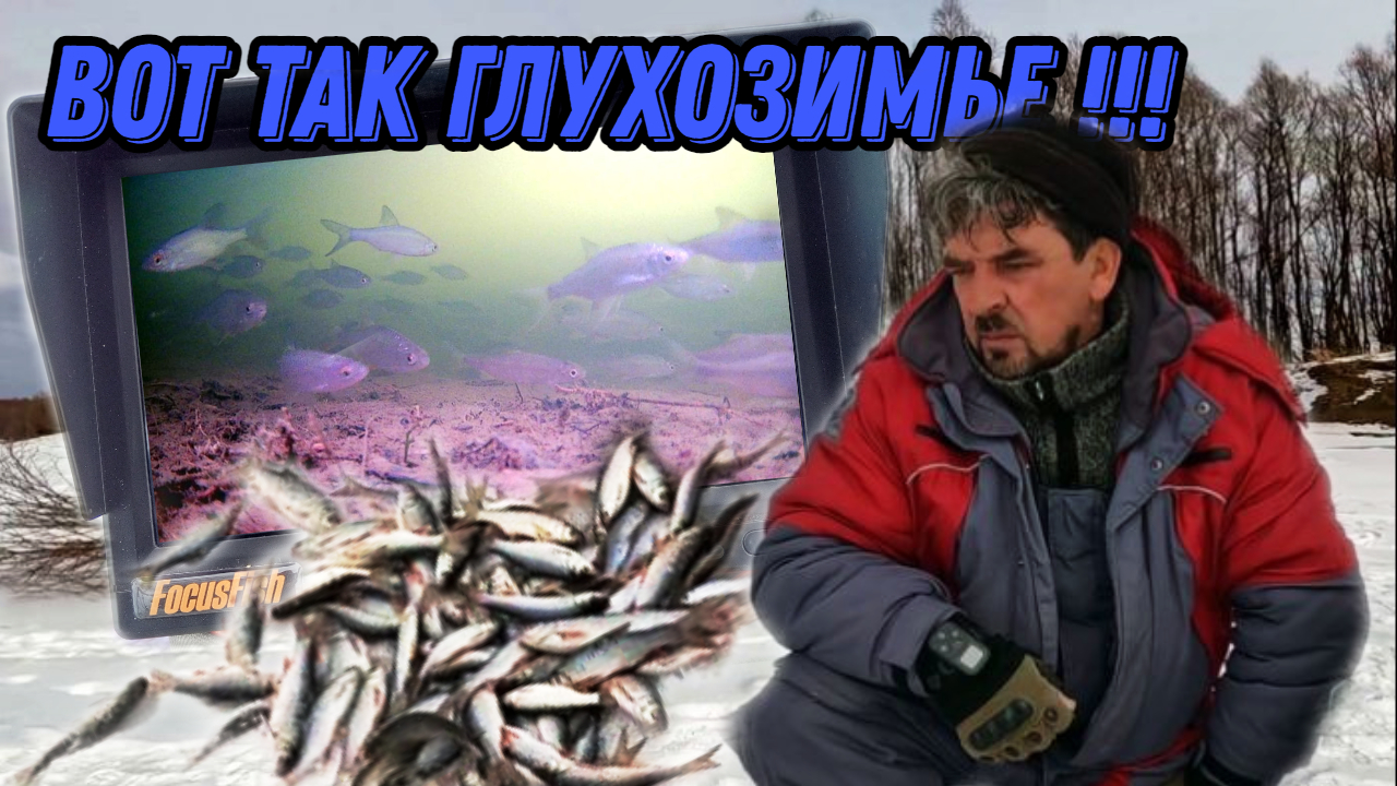 БЫВАЕТ И ТАК !!! 29 февраля 2024г. Бешеный клев в глухозимье ! смотреть онлайн