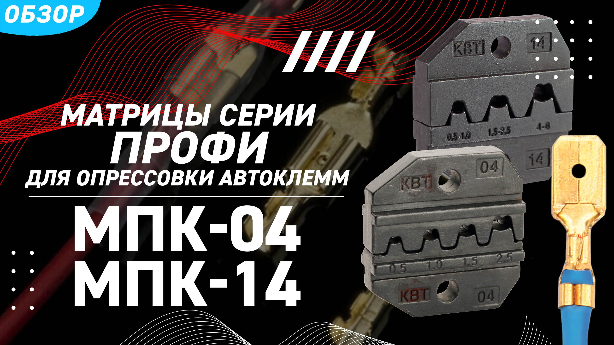 Обзор матриц МПК (КВТ) для опрессовки автоклемм смотреть онлайн