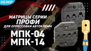 Обзор матриц МПК (КВТ) для опрессовки автоклемм