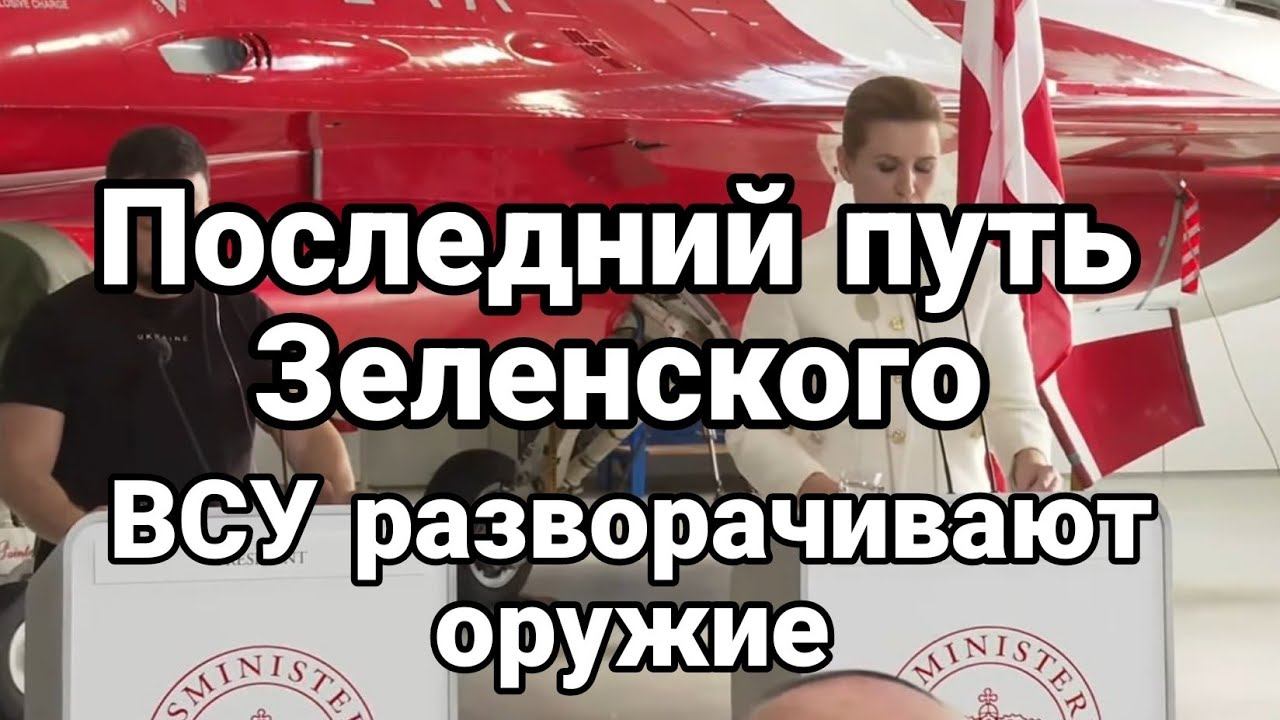 В П0СЛЕДНИЙ ПУТЬ Зеленский ВСУ РАЗВ0РАЧИВАЮТ 0РУЖИЕ